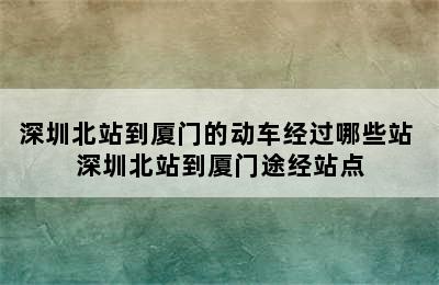 深圳北站到厦门的动车经过哪些站 深圳北站到厦门途经站点